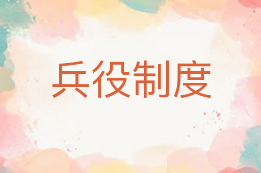 兵役制度