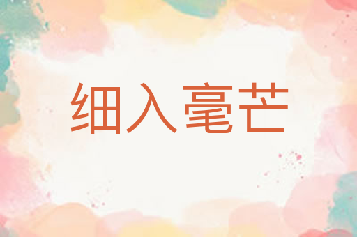 细入毫芒