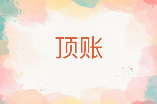 顶账