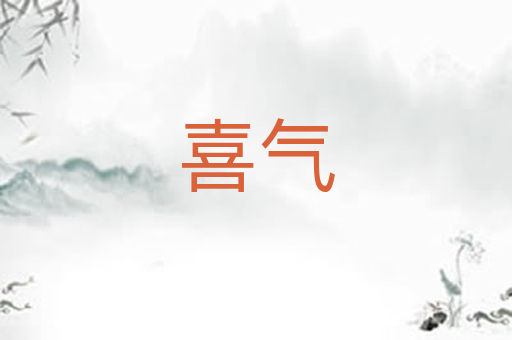 喜气