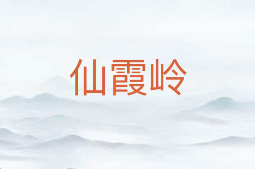 仙霞岭