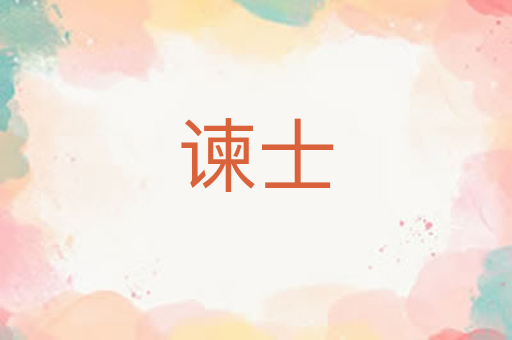 谏士