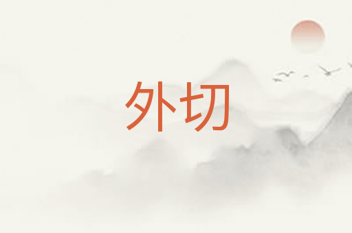外切