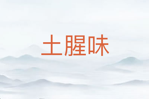 土腥味