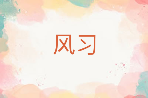 风习