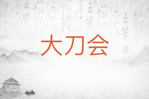 大刀会