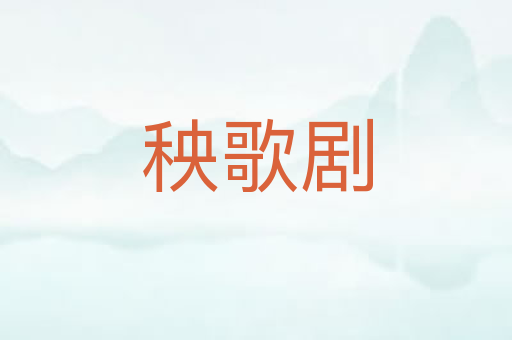 秧歌剧