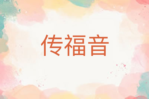 传福音