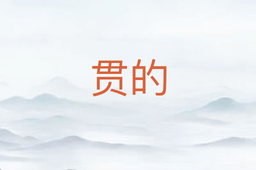 贯的