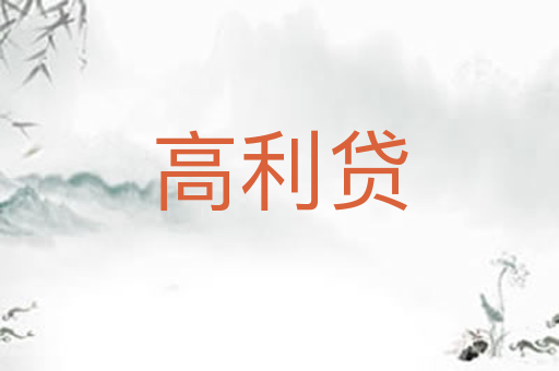 高利贷