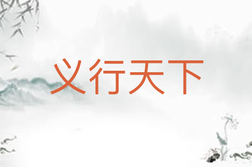 义行天下
