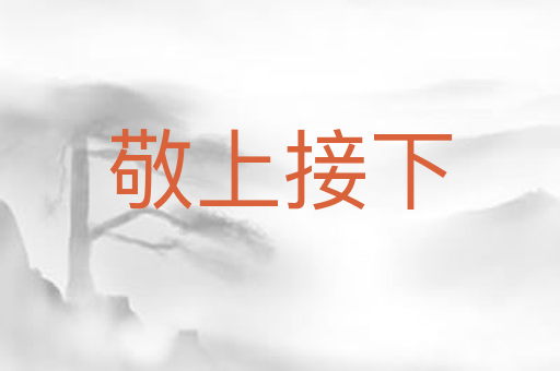 敬上接下