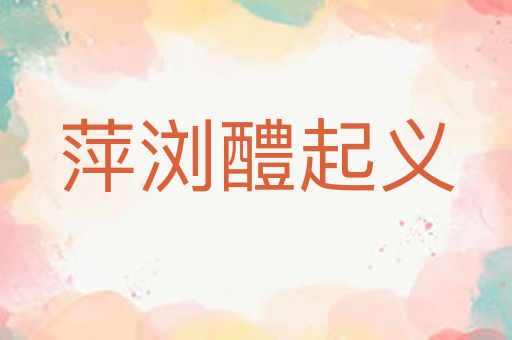 萍浏醴起义