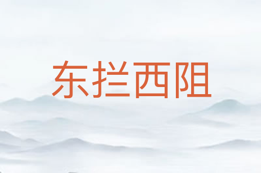 东拦西阻