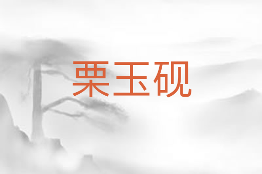 栗玉砚