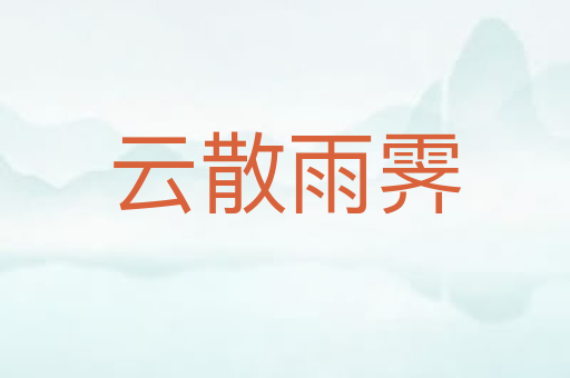 云散雨霁