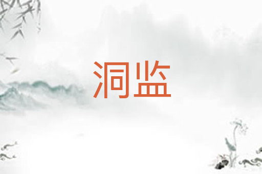 洞监