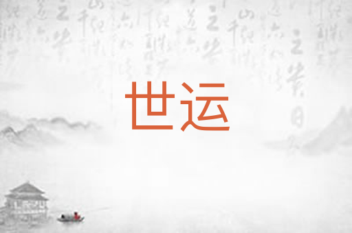 世运