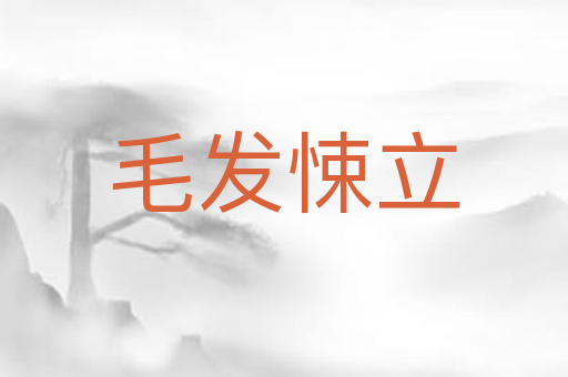 毛发悚立