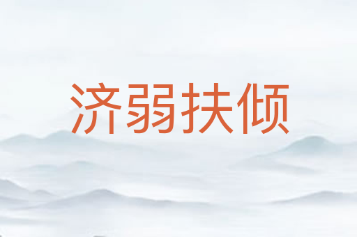 济弱扶倾