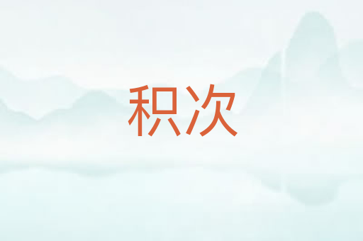 积次