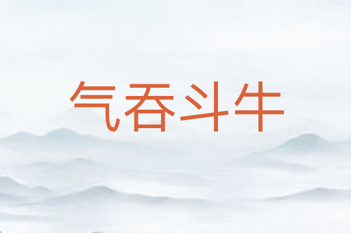 气吞斗牛