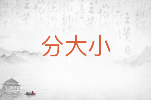 分大小
