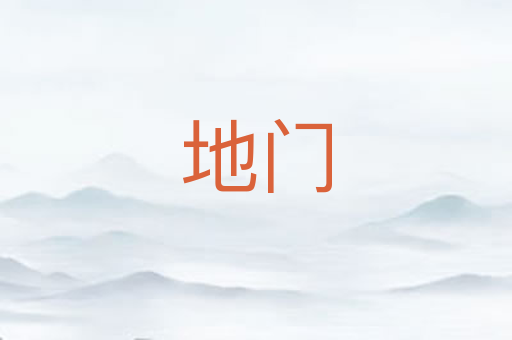 地门