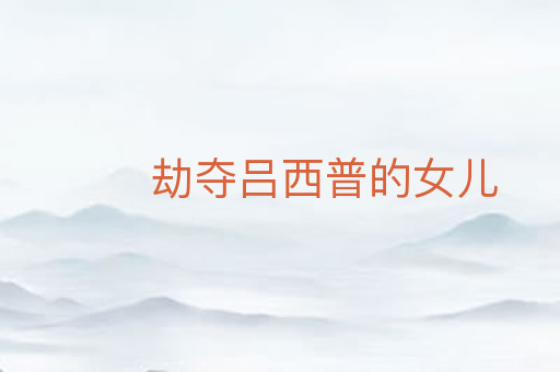 劫夺吕西普的女儿