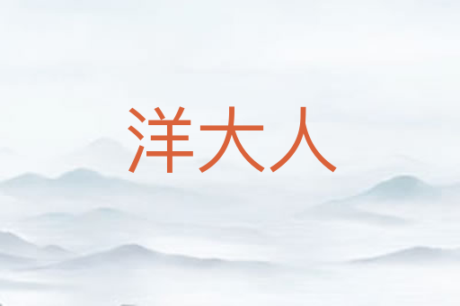 洋大人