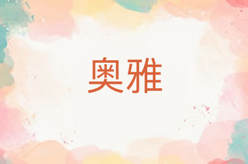 奥雅
