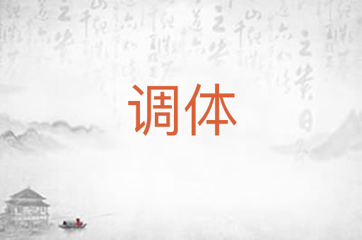 调体