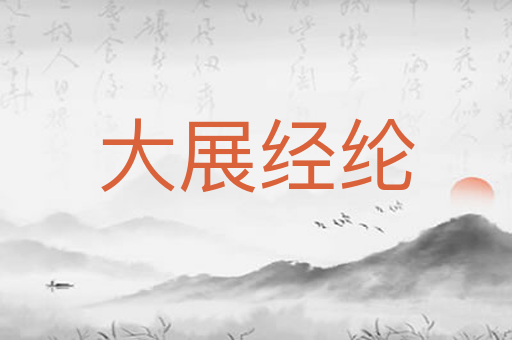 大展经纶