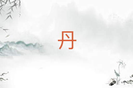 丹