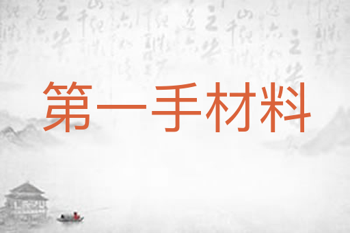 第一手材料