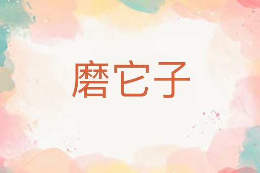 磨它子
