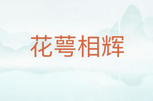 花萼相辉