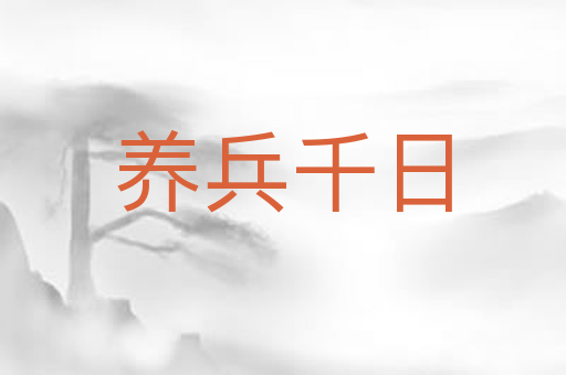 养兵千日