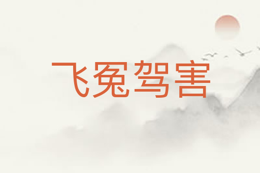 飞冤驾害