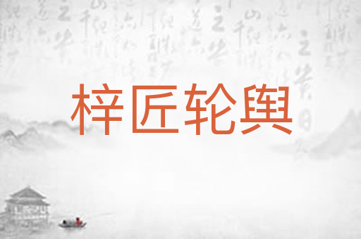 梓匠轮舆