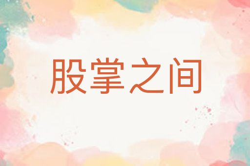 股掌之间