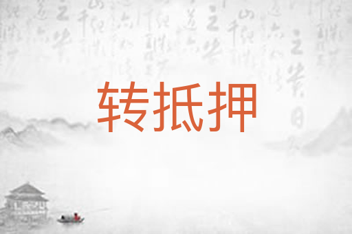 转抵押