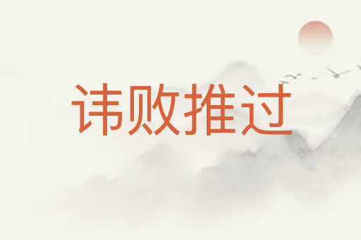 讳败推过