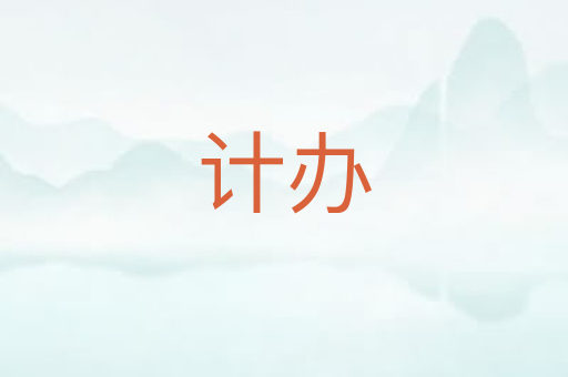 计办