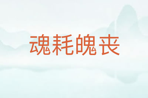 魂耗魄丧