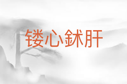 镂心鉥肝