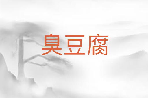 臭豆腐