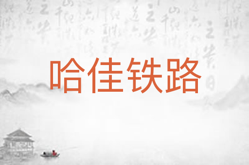 哈佳铁路