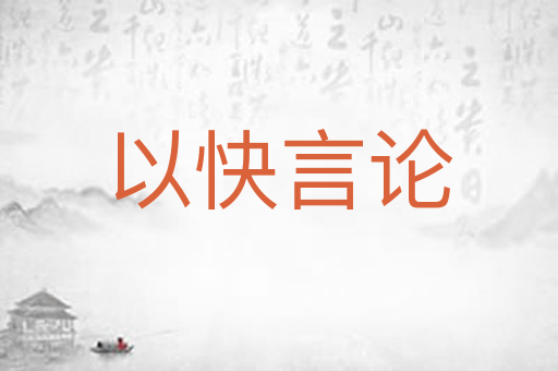 以快言论