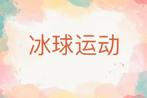 冰球运动